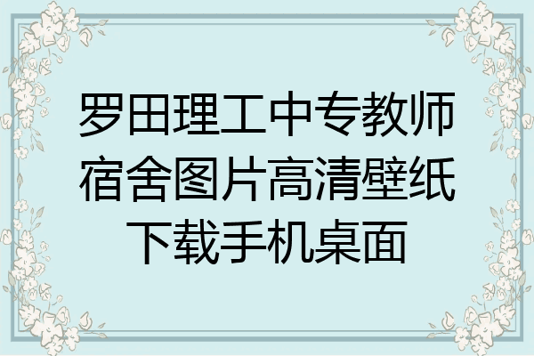 罗田理工中专教师宿舍图片高清壁纸下载手机桌面