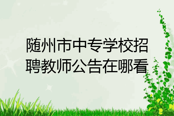 随州市中专学校招聘教师公告在哪看