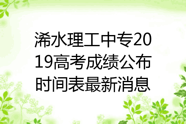 浠水理工中专2019高考成绩公布时间表最新消息