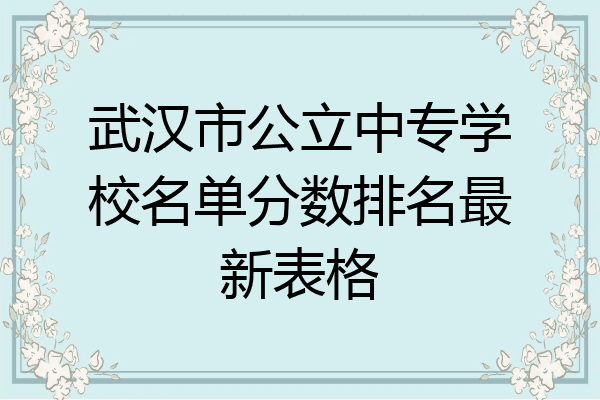 武汉市公立中专学校名单分数排名最新表格