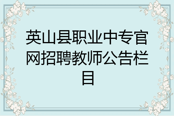 英山县职业中专官网招聘教师公告栏目