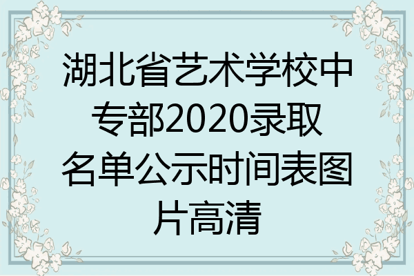 湖北省艺术学校中专部2020录取名单公示时间表图片高清