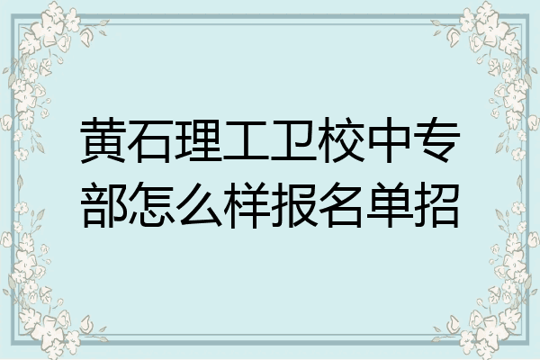 黄石理工卫校中专部怎么样报名单招