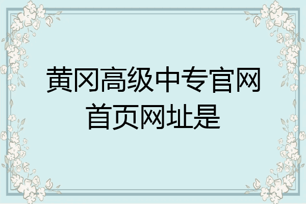 黄冈高级中专官网首页网址是