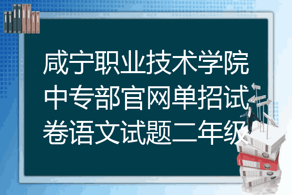 咸宁职业技术学院中专部官网单招试卷语文试题二年级