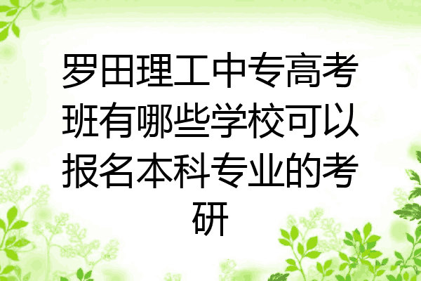 罗田理工中专高考班有哪些学校可以报名本科专业的考研