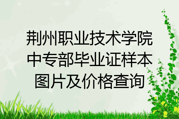 荆州职业技术学院中专部毕业证样本图片及价格查询