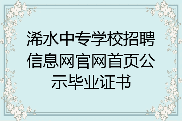 浠水中专学校招聘信息网官网首页公示毕业证书
