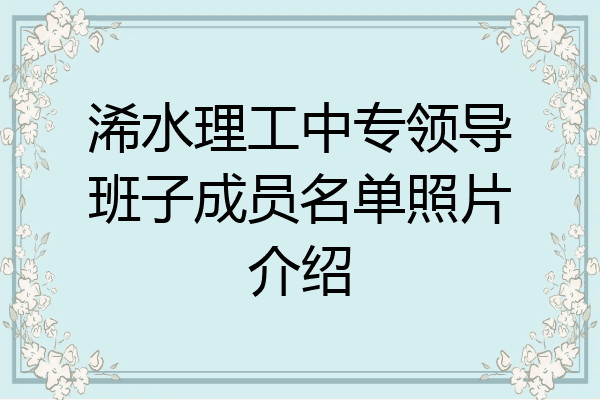 浠水理工中专领导班子成员名单照片介绍