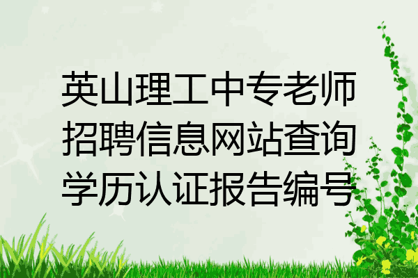 英山理工中专老师招聘信息网站查询学历认证报告编号