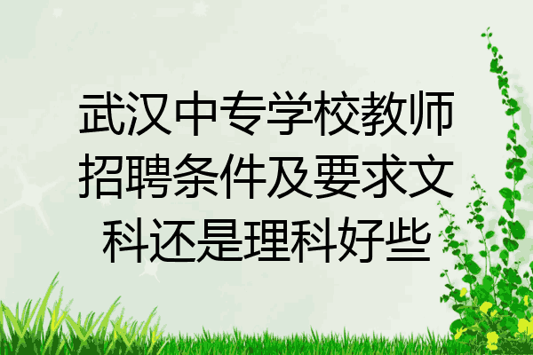 武汉中专学校教师招聘条件及要求文科还是理科好些