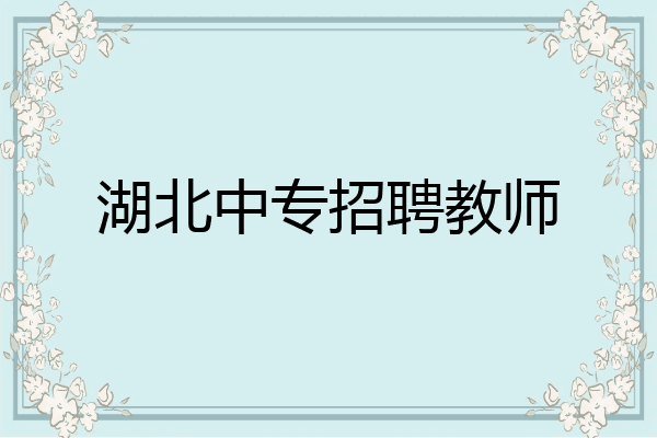 湖北中专招聘教师