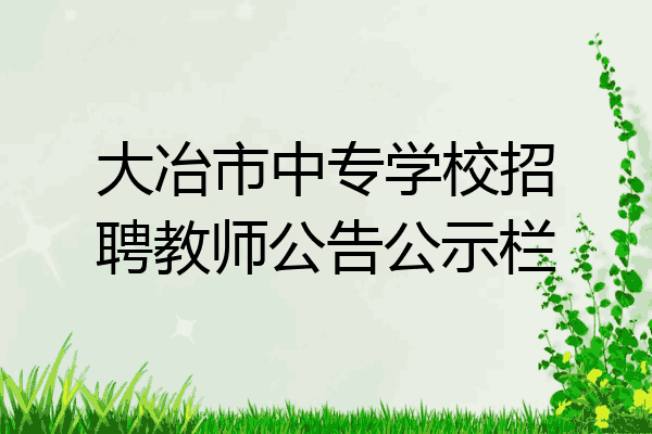 大冶市中专学校招聘教师公告公示栏
