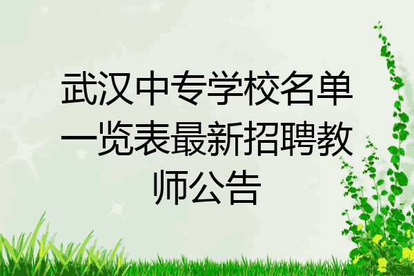 武汉中专学校名单一览表最新招聘教师公告