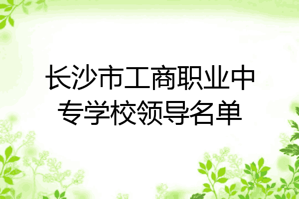 长沙市工商职业中专学校领导名单