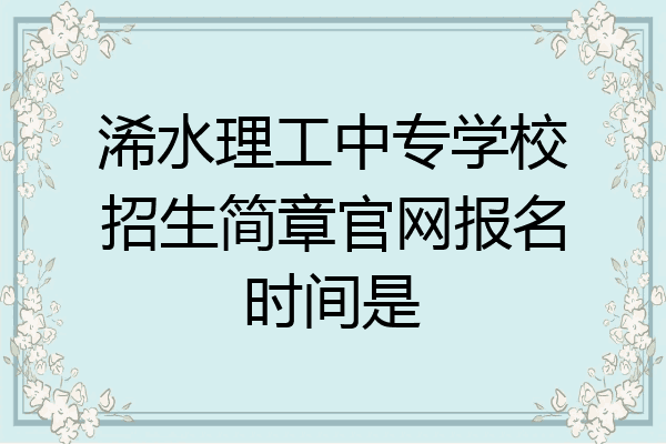 浠水理工中专学校招生简章官网报名时间是