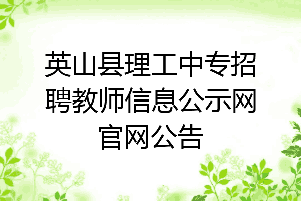 英山县理工中专招聘教师信息公示网官网公告