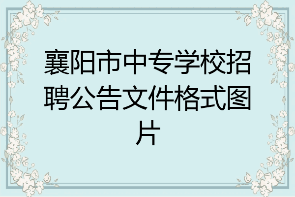 襄阳市中专学校招聘公告文件格式图片