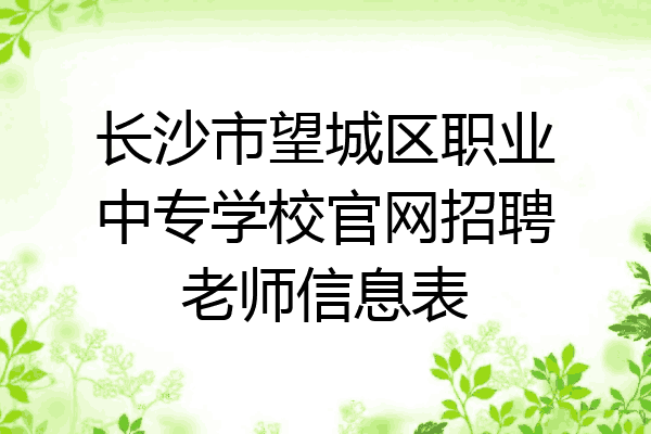 长沙市望城区职业中专学校官网招聘老师信息表