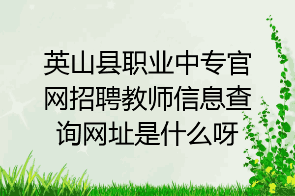 英山县职业中专官网招聘教师信息查询网址是什么呀