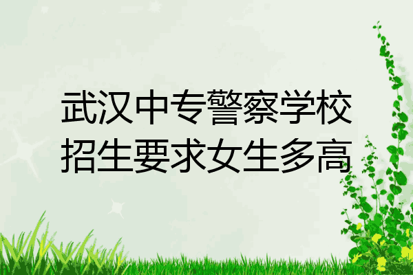 武汉中专警察学校招生要求女生多高