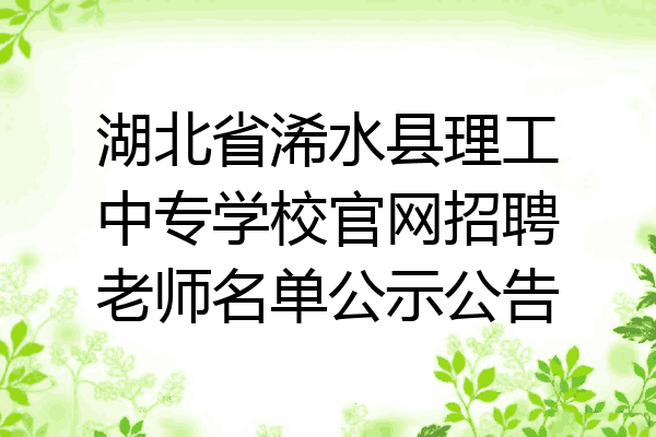 湖北省浠水县理工中专学校官网招聘老师名单公示公告
