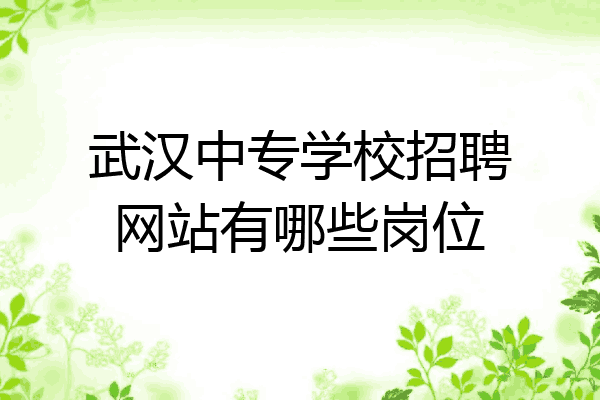 武汉中专学校招聘网站有哪些岗位