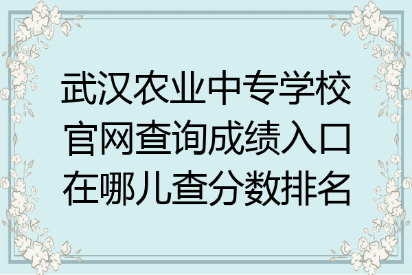 武汉农业中专学校官网查询成绩入口在哪儿查分数排名