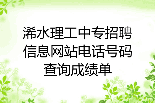 浠水理工中专招聘信息网站电话号码查询成绩单