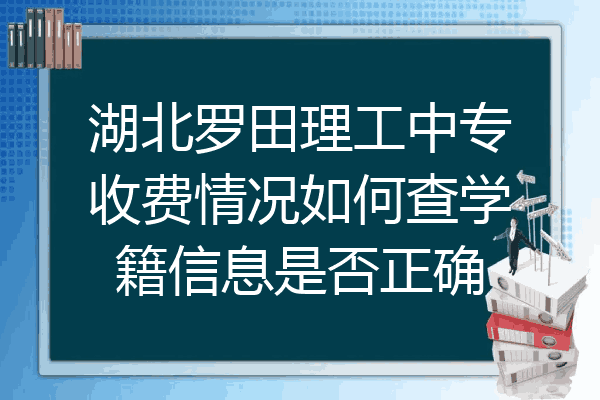 湖北罗田理工中专收费情况如何查学籍信息是否正确