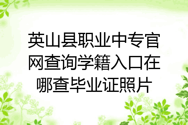 英山县职业中专官网查询学籍入口在哪查毕业证照片
