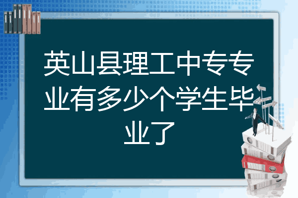 英山县理工中专专业有多少个学生毕业了