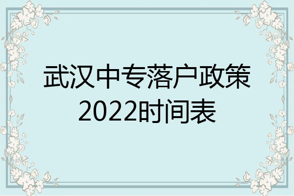 武汉中专落户政策2022时间表