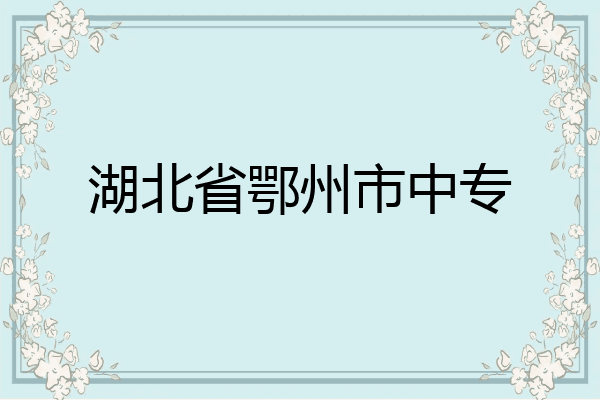 湖北省鄂州市中专