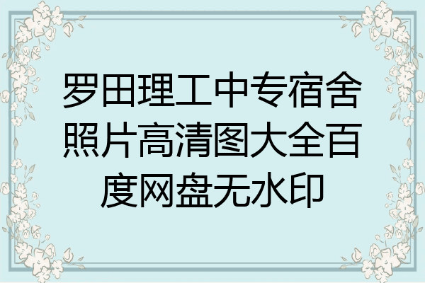 罗田理工中专宿舍照片高清图大全百度网盘无水印