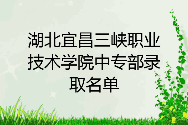 湖北宜昌三峡职业技术学院中专部录取名单