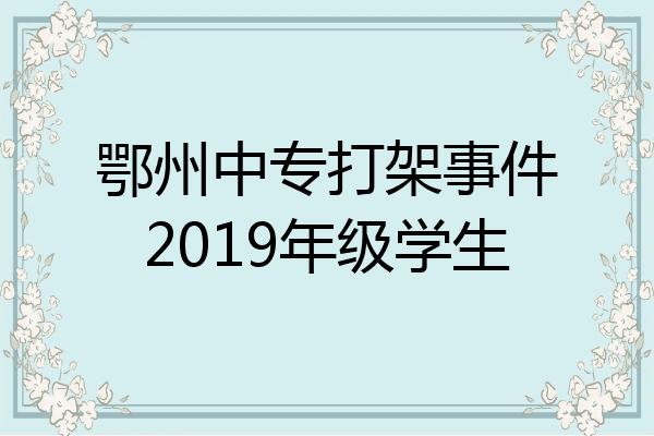 鄂州中专打架事件2019年级学生