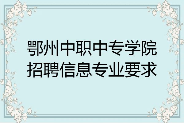 鄂州中职中专学院招聘信息专业要求