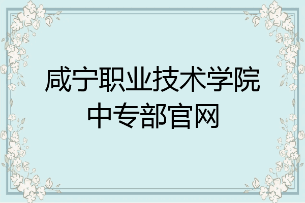 咸宁职业技术学院中专部官网