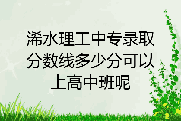 浠水理工中专录取分数线多少分可以上高中班呢