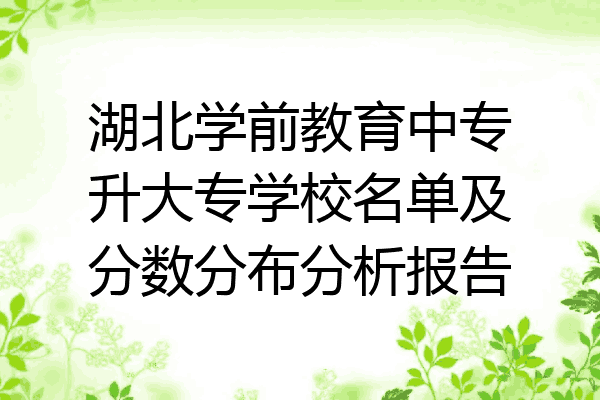 湖北学前教育中专升大专学校名单及分数分布分析报告