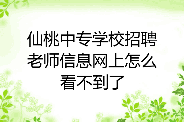 仙桃中专学校招聘老师信息网上怎么看不到了