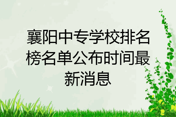 襄阳中专学校排名榜名单公布时间最新消息