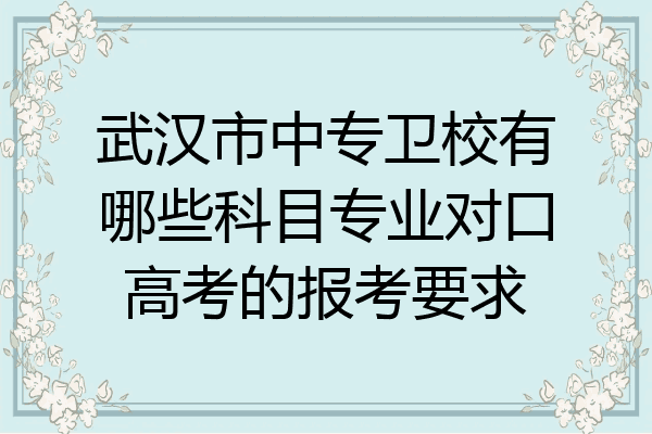 武汉市中专卫校有哪些科目专业对口高考的报考要求