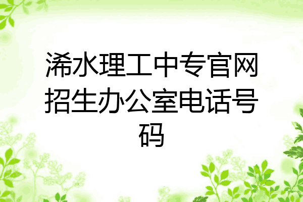 浠水理工中专官网招生办公室电话号码