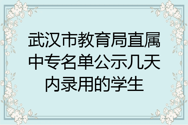 武汉市教育局直属中专名单公示几天内录用的学生