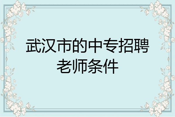 武汉市的中专招聘老师条件