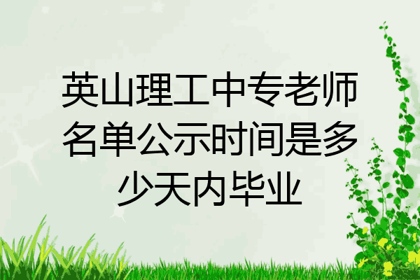 英山理工中专老师名单公示时间是多少天内毕业