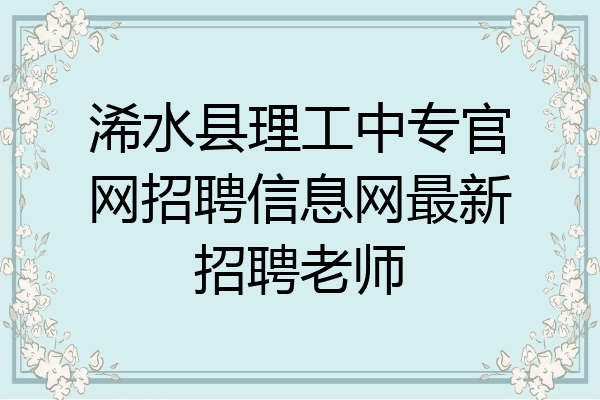 浠水县理工中专官网招聘信息网最新招聘老师