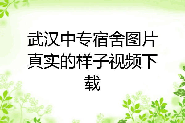 武汉中专宿舍图片真实的样子视频下载